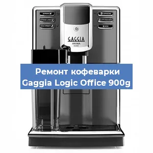 Ремонт заварочного блока на кофемашине Gaggia Logic Office 900g в Москве
